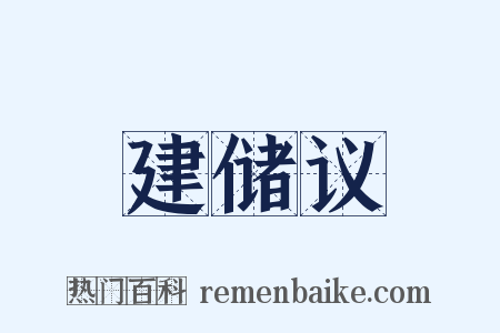 建储议是什么意思的图片